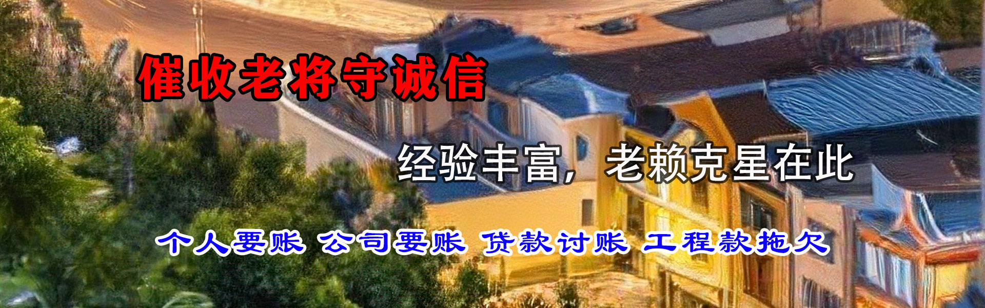 霞山要账公司